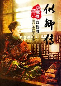 (甄嬛传同人)似卿传(穿甄嬛传)