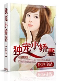 独宠小娇妻(宠文)