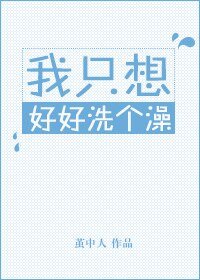 我只想好好洗个澡