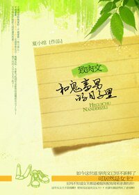 女主逆袭记-致肉文:和鬼畜男的日子里