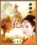 文妃