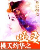 哑妻/桃夭灼华之哑妻