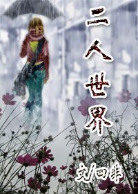 二人世界