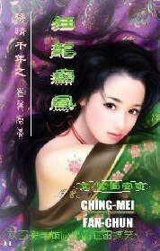 诱情千年之狂龙癫凤