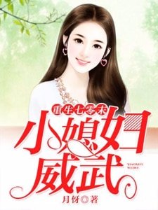 重生七零末:小媳妇威武