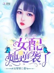 女配她逆袭了/女王嫁到