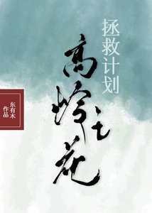 高岭之花拯救计划(快穿)