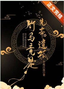 竹马竟是先帝遗孤