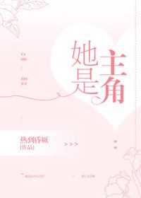 她是主角
