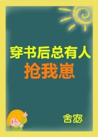 穿书后总有人抢我崽