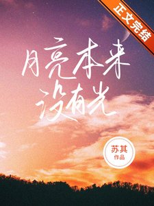 月亮本来没有光