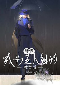 (柯南同人)琴酒成为五人组的教官后