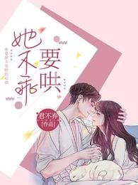 她不乖!要哄