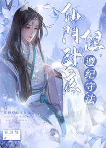 仙门卧底,但遵纪守法