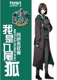 （HP同人）[HP]我是九尾狐