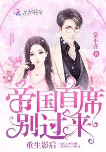 重生影后：帝国首席，别过来！