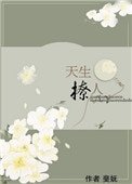 天生撩人