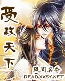 受攻天下
