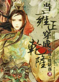 当雍正穿成乾隆