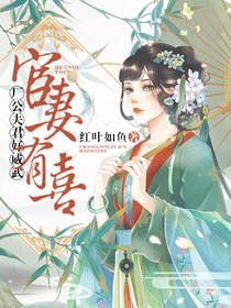 宦妻有喜：厂公夫君好威武