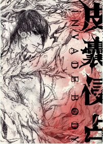 肋骨之花[异能]/皮囊伪装