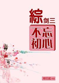 （综同人）不忘初心[综+剑三]