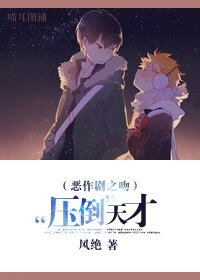 （恶作剧之吻同人）“压倒”天才