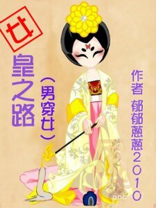 （武则天同人）[武则天]女皇之路
