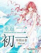 重返初三
