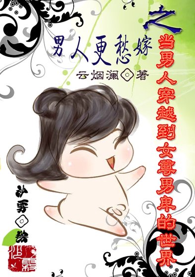 男人更愁嫁之当男人穿越到女尊男卑的世界