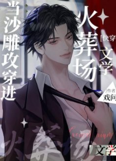 当沙雕攻穿进火葬场文学[快穿]