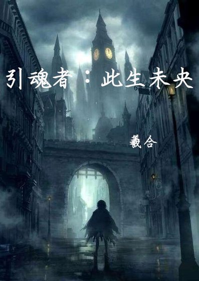 引魂者:此生未央