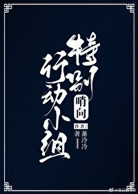 哨向特别行动小组