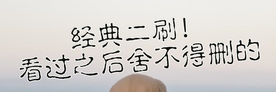 經典二刷！看過之後捨不得刪的