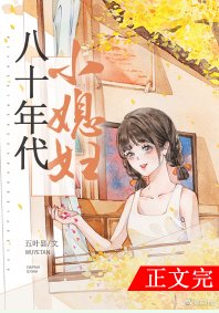 八十年代小媳妇/大院小媳妇[年代]