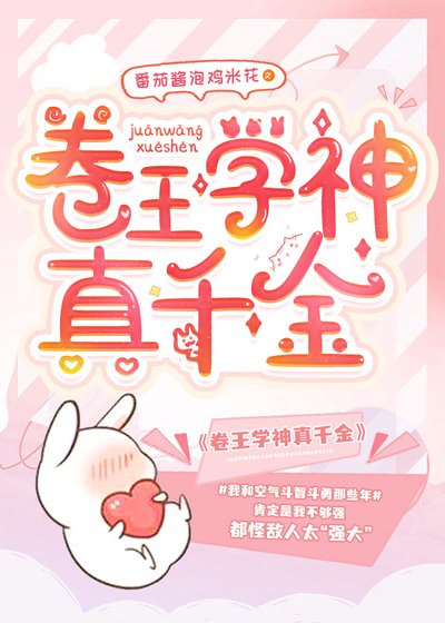 卷王学神真千金