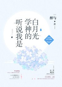 听说我是学神的白月光[重生]