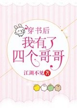 穿书后我有了四个哥哥