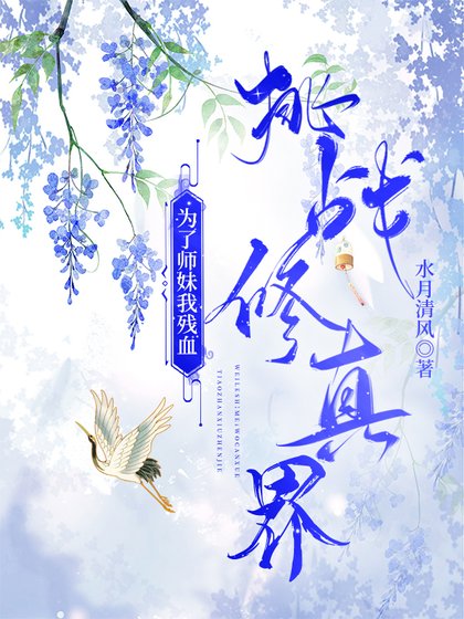 为了师妹我残血挑战修真界