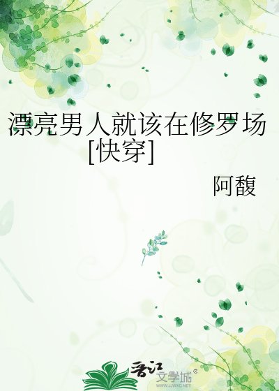 漂亮男人就该在修罗场[快穿]