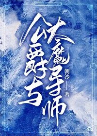 公爵与大魔导师[西幻]