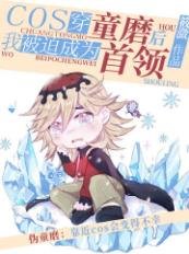 （文野同人）cos穿童磨后被迫成为首领