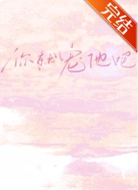 恋综：你就宠他吧